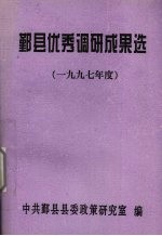 鄞县优秀调研成果选 1997年度