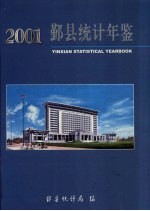 鄞县统计年鉴 2001