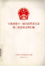 宁波市第十一届人民代表大会第二次会议文件汇编