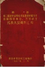 鄞县第二届活学活用毛泽东思想积极分子首届四好单位、五好战士代表大会资料汇编