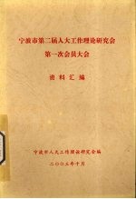 宁波市第二届人大工作理论研究会第一次会员大会资料汇编