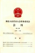 鄞县人民代表大会常务委员会会刊 第12期 总第112期