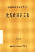 优秀政研论文集 1999