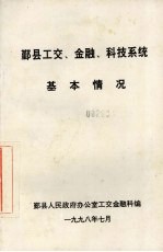 鄞县工交、金融、科技系统基本情况