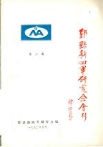 鄞县新四军研究会会刊 第2期