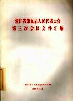 浙江省第九届人民代表大会第三次会议文件汇编