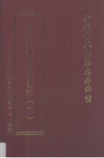 新编世界佛学名著译丛 第124册 伯希和敦煌石窟笔记 下