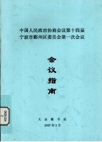 中国人民政治协商会议第十四届宁波市鄞州区委员会第一次会议会议指南