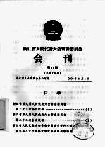 浙江省人民代表大会常务委员会会刊 第17期 总第126期