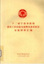 十二届宁波市政协委员工作经验交流暨先进表彰会交流材料汇编