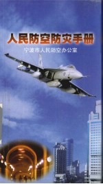 人民防空防灾手册