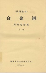 试用材料 合金钢及有色金属 上