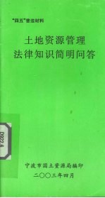 土地资源管理法律知识简明问答