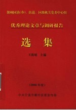 优秀理论文章与调研报告选集 2006年度