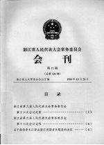 浙江省人民代表大会常务委员会会刊 第11期 总第120期