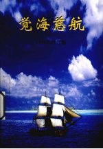 觉海慈航 1998年增订版