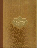 全国重点文物保护单位 第4卷 第6批