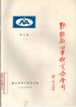 鄞县新四军研究会会刊 第7期