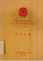 中国人民政治协商会议第十三届宁波市鄞州区委员会第一次会议文件汇编