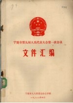 宁波市第九届人民代表大会第一次会议文件汇编