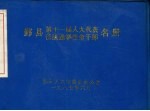 鄞县第十一届人大代表依法选举任命干部名册