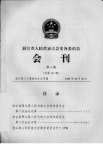 浙江省人民代表大会常务委员会会刊 第4期 总第113期