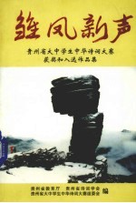 雏凤新声 贵州省大中学生中华诗词大赛获奖和入选作品集