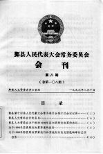 鄞县人民代表大会常务委员会会刊 第8期 总第108期