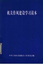 机关作风建设学习读本