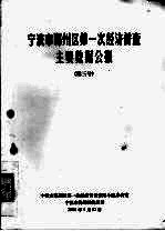 宁波市鄞州区第一次经济普查主要数据公报 第3号