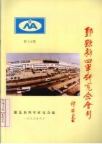 鄞县新四军研究会会刊 第15期