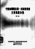 宁波市鄞州区第一次经济普查主要数据公报 第1号