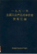 1991年主要工业产品成本价格资料汇编