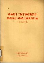 政协第十二届宁波市委员会调查研究与参政议政成果汇编 2005年度