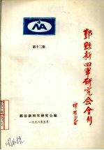 鄞县新四军研究会会刊 第12期