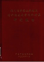 杭州湾跨海大桥建设对宁波发展影响和对策研究报告