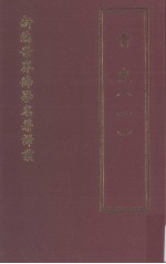 新编世界佛学名著译丛 第38册 青史 1