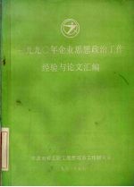 1990年企业思想政治工作经验与论文汇编