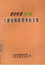 宁波市税收优秀论文集 2002年度