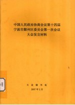 中国人民政治协商会议第十四届宁波市鄞州区委员会第一次会议大会发言材料