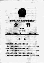 浙江省人民代表大会常务委员会会刊 第16期 总第125期