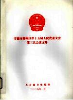 宁波市鄞州区第十五届人民代表大会第三次会议文件