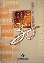 辉煌鄞州 1978-2007 数字篇