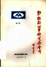 鄞县新四军研究会会刊 第3期