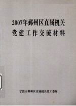 2007年鄞州区直属机关党建工作交流材料