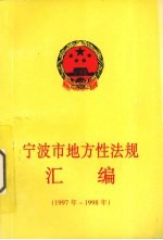 宁波市地方性法规汇编 1997年-1198年