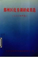 鄞州区优秀调研成果选 2004年度