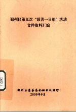 鄞州区第九次“慈善一日捐”活动文件资料汇编