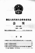 鄞县人民代表大会常务委员会会刊 第19期 总第119期