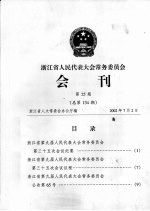 浙江省人民代表大会常务委员会会刊 第25期 总第134期